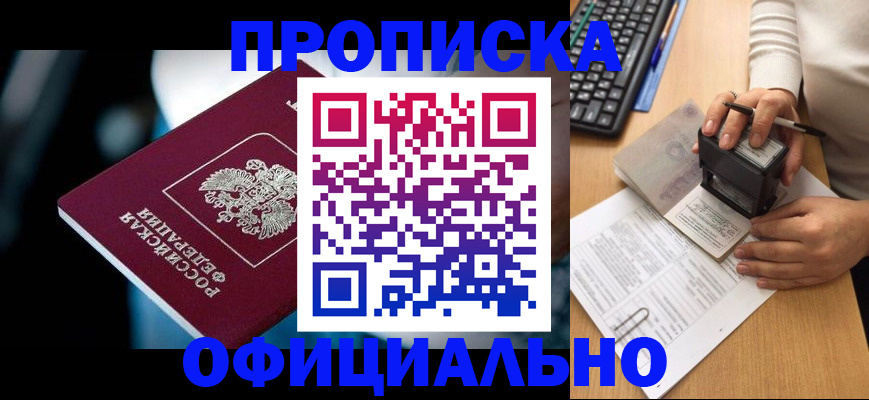 прописка штамп в Ишиме